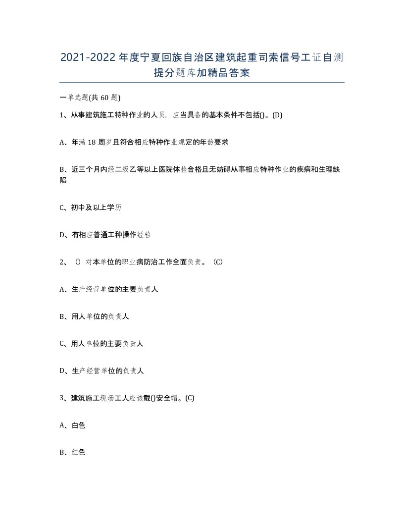 2021-2022年度宁夏回族自治区建筑起重司索信号工证自测提分题库加答案