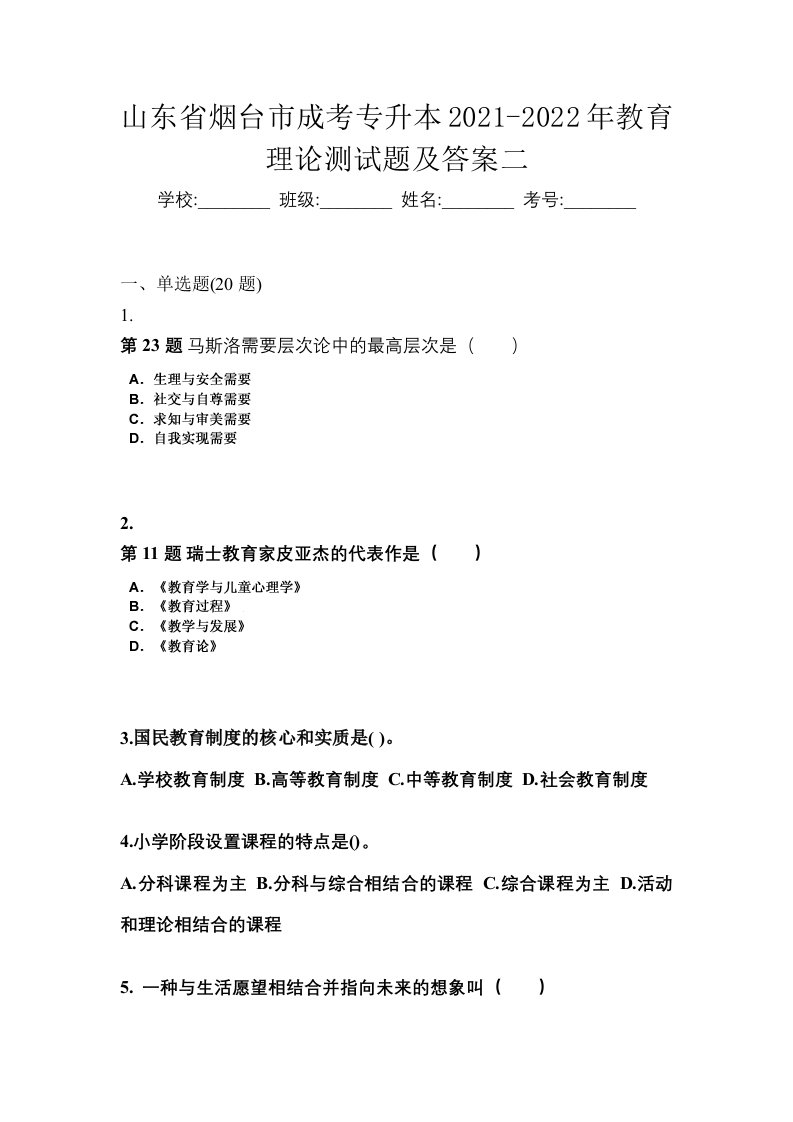 山东省烟台市成考专升本2021-2022年教育理论测试题及答案二