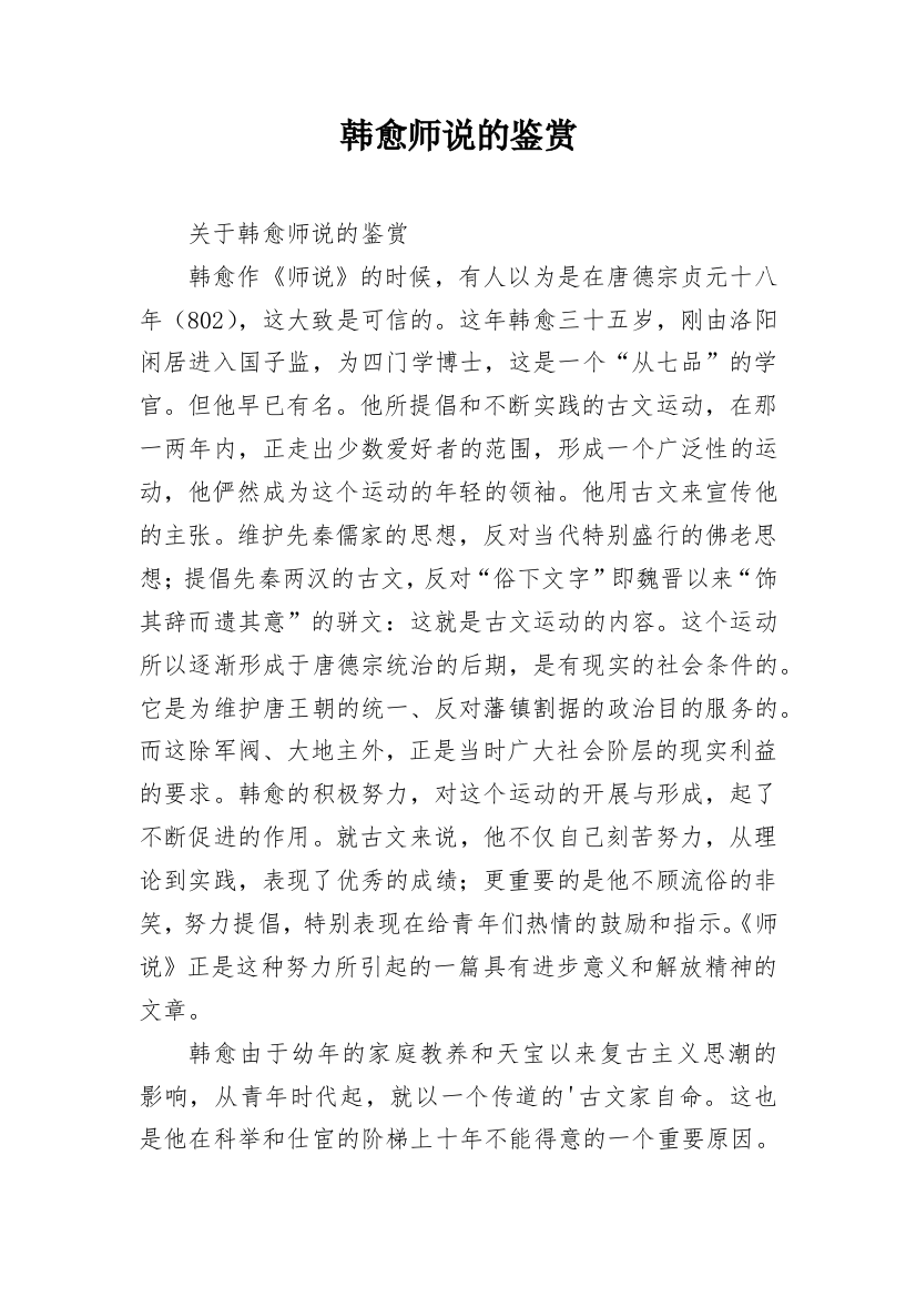 韩愈师说的鉴赏