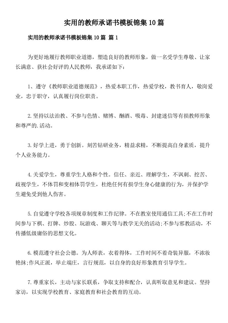 实用的教师承诺书模板锦集10篇