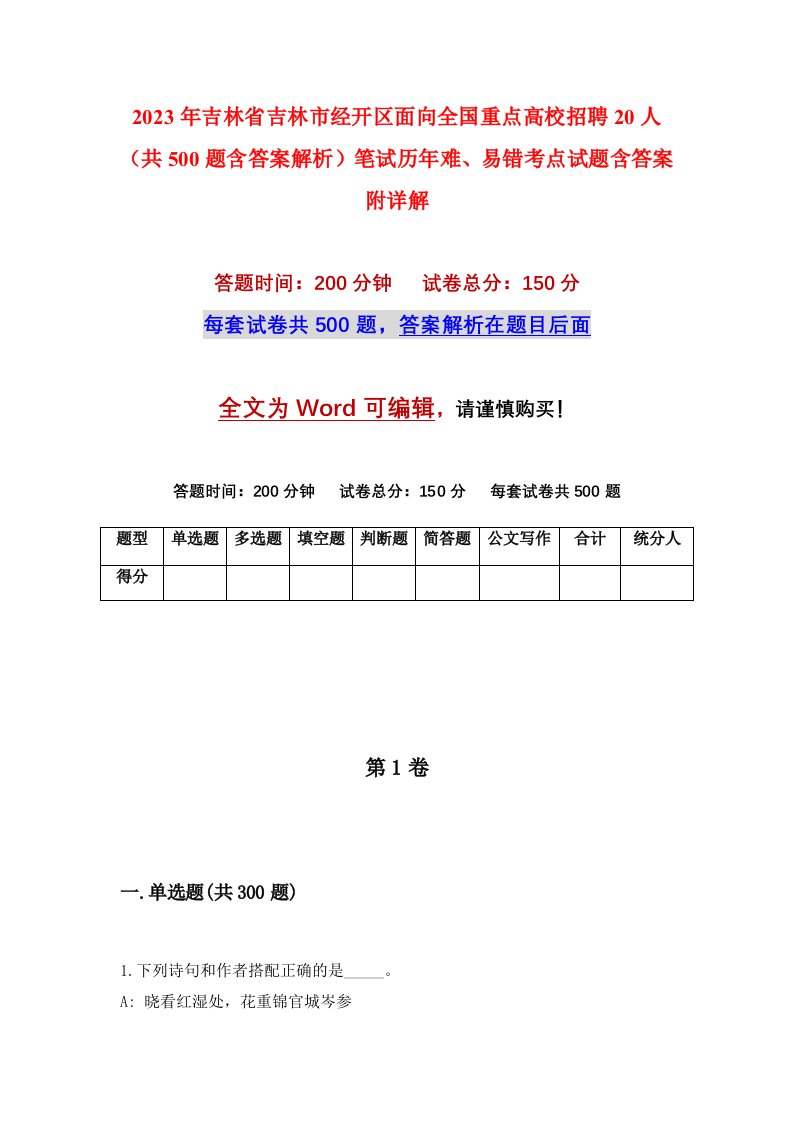 2023年吉林省吉林市经开区面向全国重点高校招聘20人共500题含答案解析笔试历年难易错考点试题含答案附详解