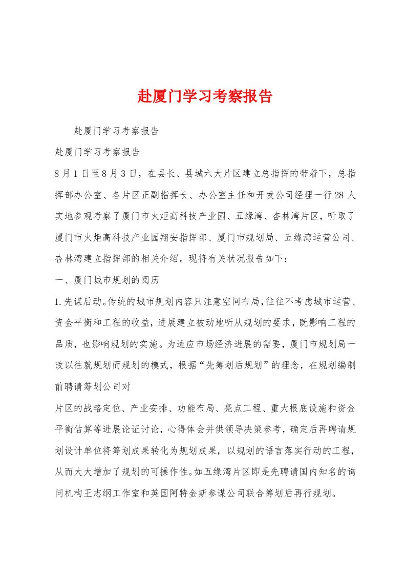 赴厦门学习考察报告