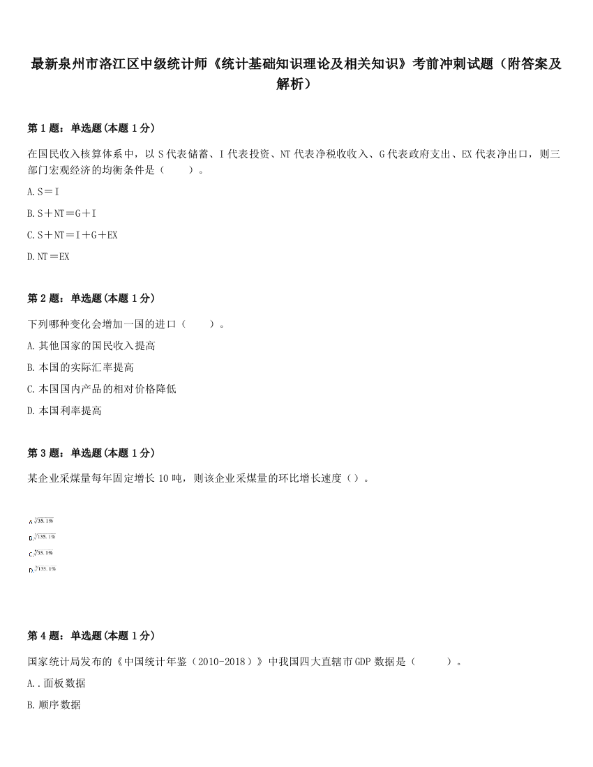 最新泉州市洛江区中级统计师《统计基础知识理论及相关知识》考前冲刺试题（附答案及解析）