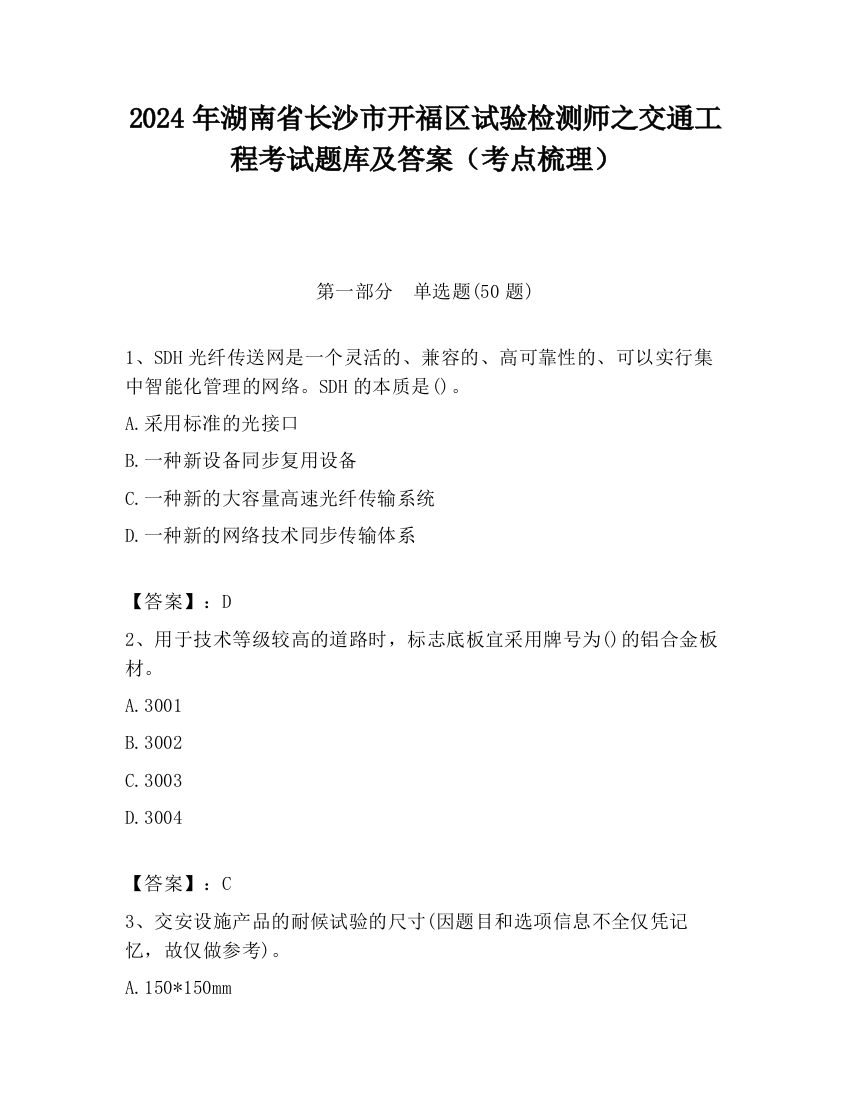 2024年湖南省长沙市开福区试验检测师之交通工程考试题库及答案（考点梳理）