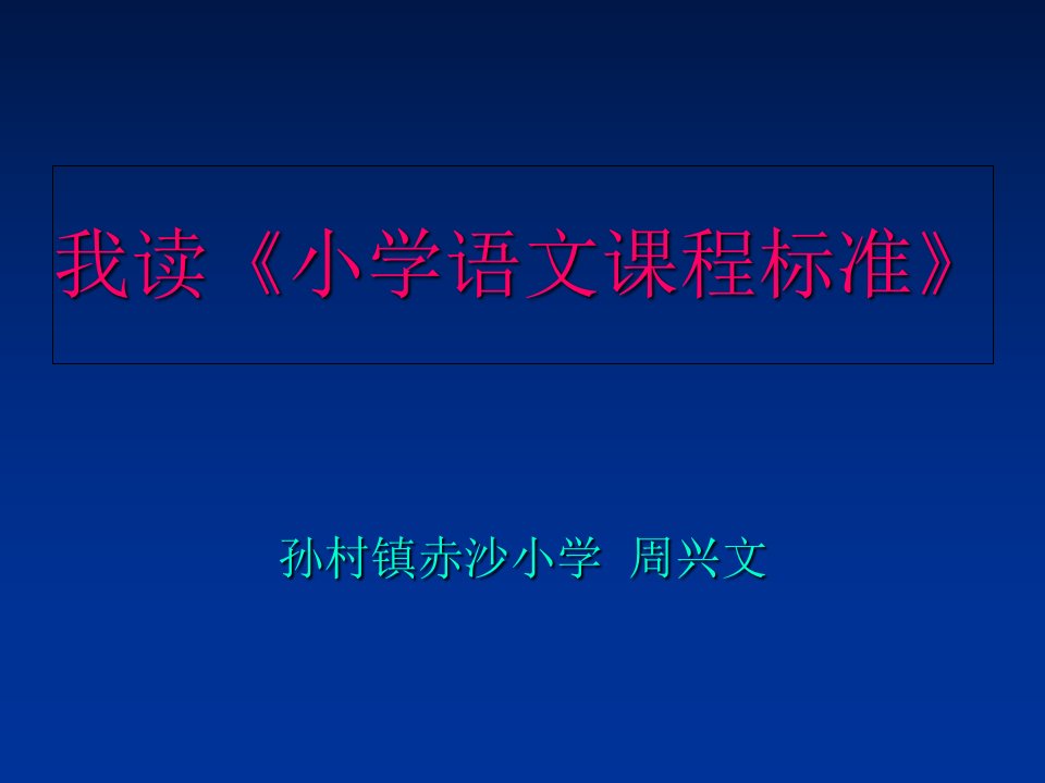 小学语文课程标准解读