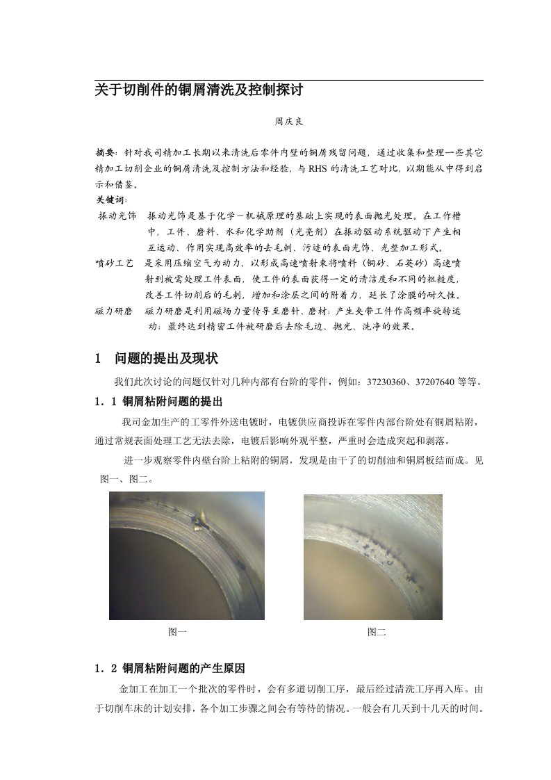 关于切削件的铜屑清洗及控制2