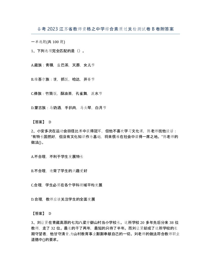 备考2023江苏省教师资格之中学综合素质过关检测试卷B卷附答案