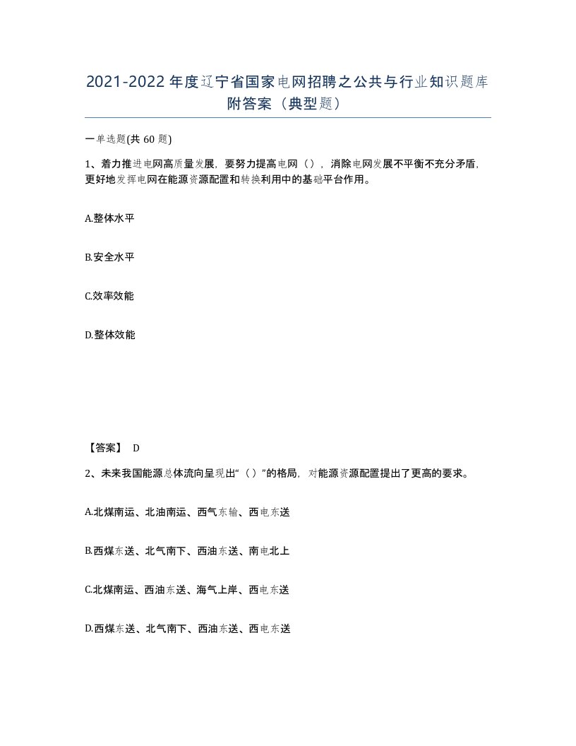 2021-2022年度辽宁省国家电网招聘之公共与行业知识题库附答案典型题