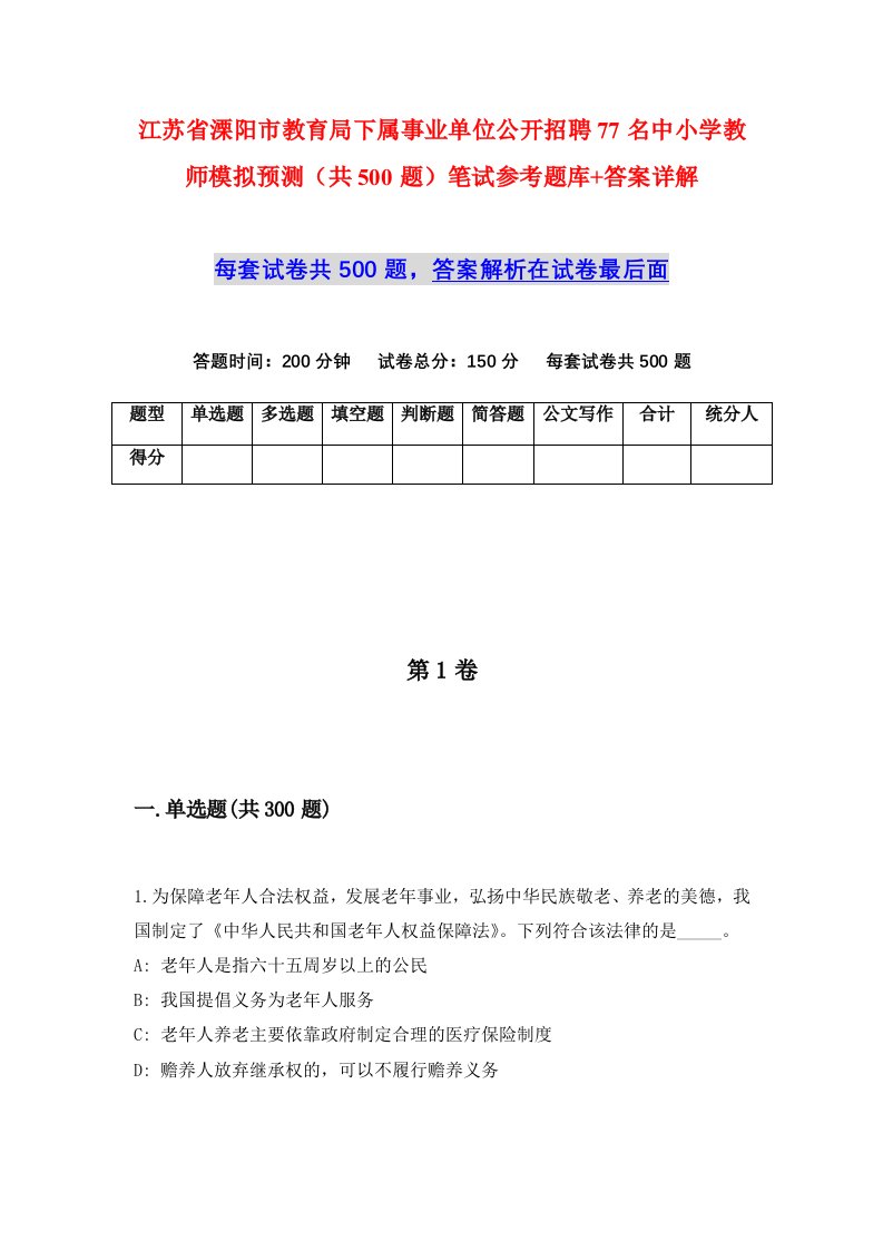 江苏省溧阳市教育局下属事业单位公开招聘77名中小学教师模拟预测共500题笔试参考题库答案详解