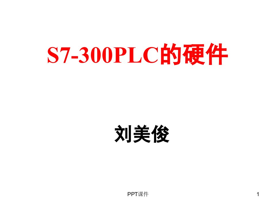 S7-300PLC的硬件(西门子s7-300授课资料,拿来大家共享!)