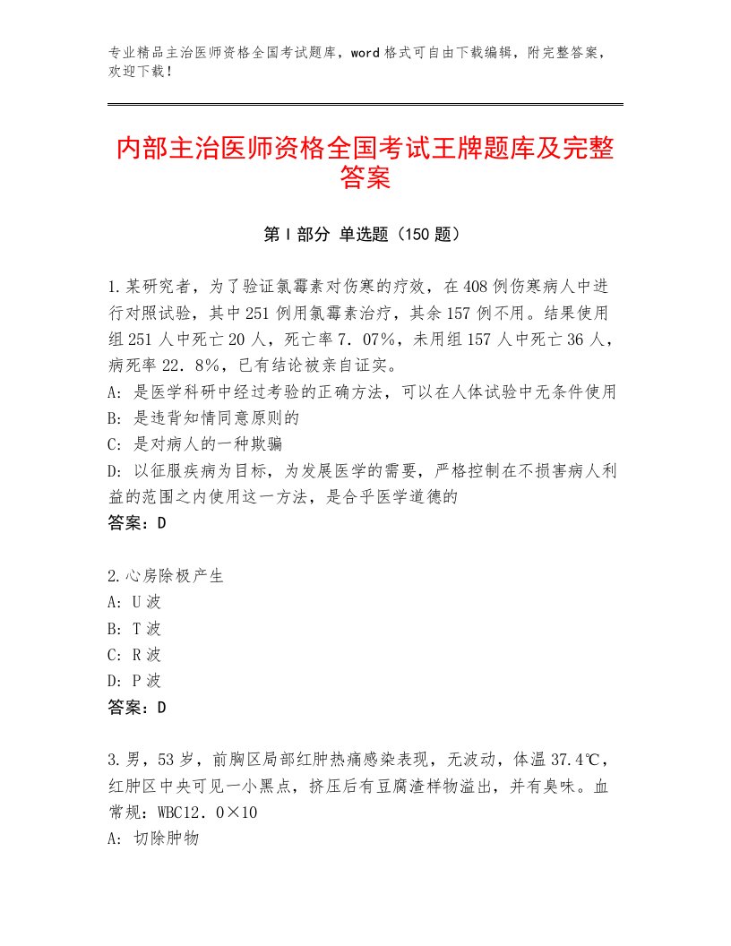 精心整理主治医师资格全国考试题库大全及参考答案一套