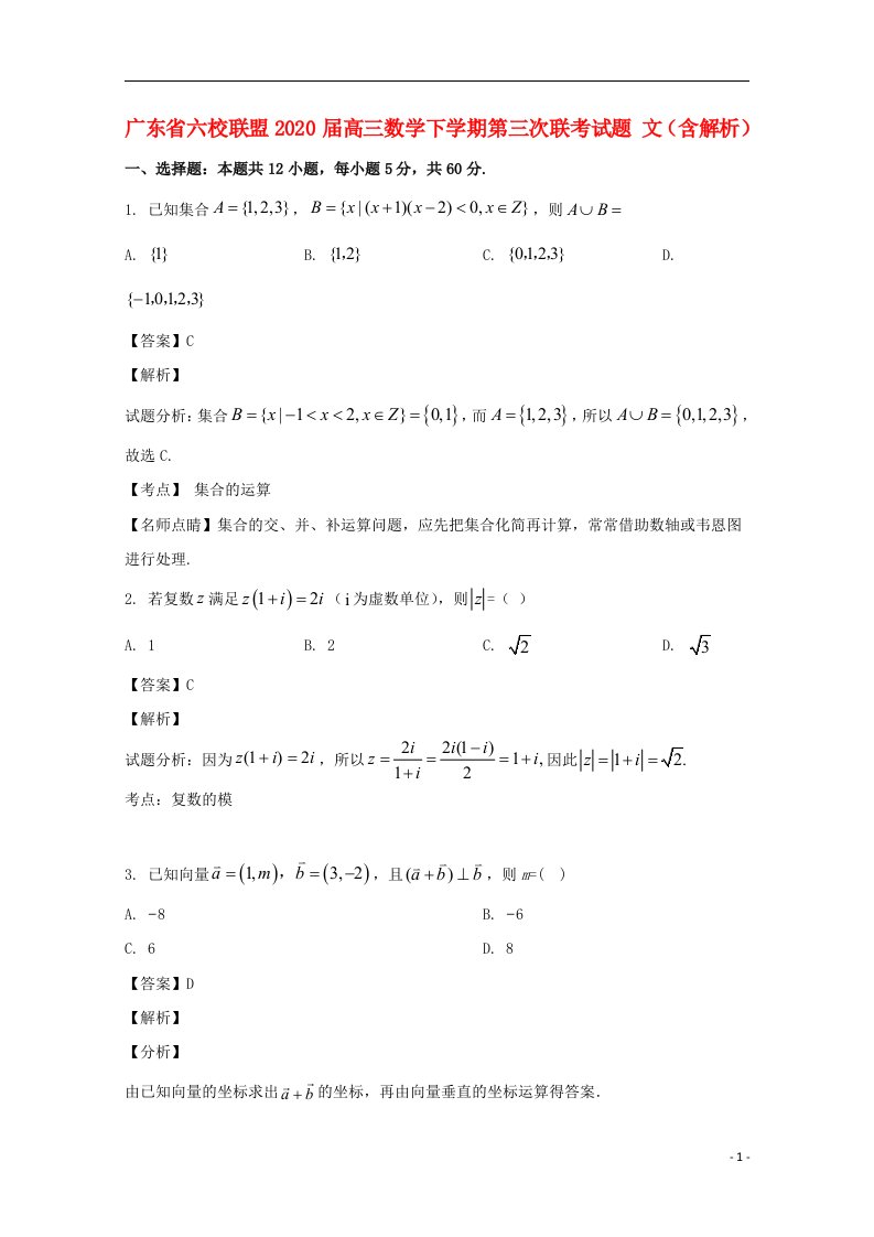 广东省六校联盟2020届高三数学下学期第三次联考试题文含解析