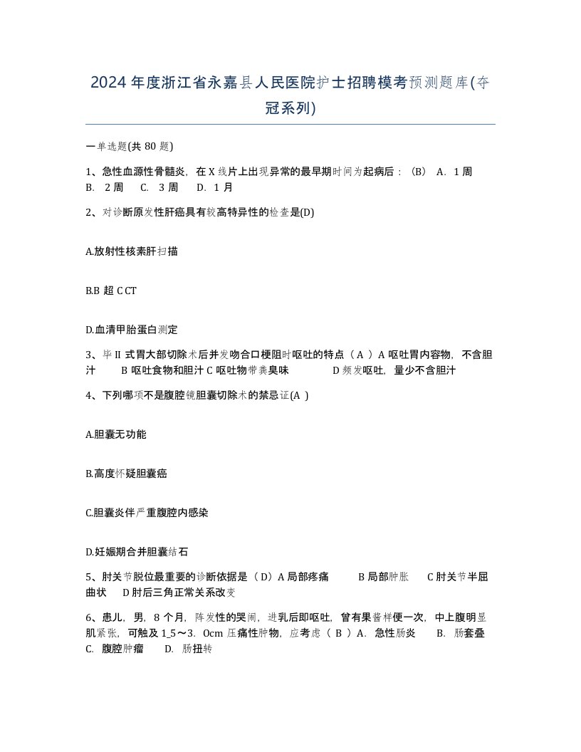 2024年度浙江省永嘉县人民医院护士招聘模考预测题库夺冠系列