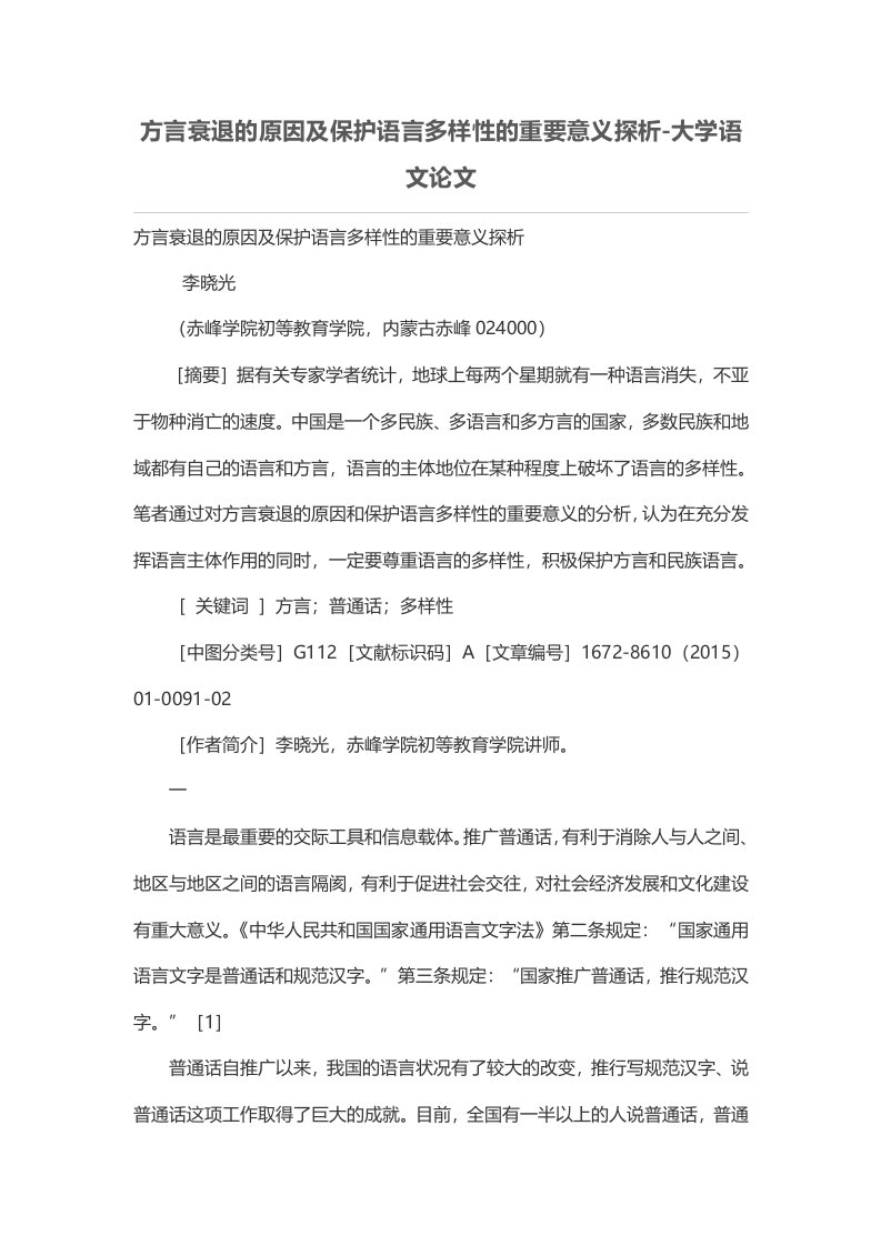 方言衰退的原因及保护语言多样性的重要意义探析