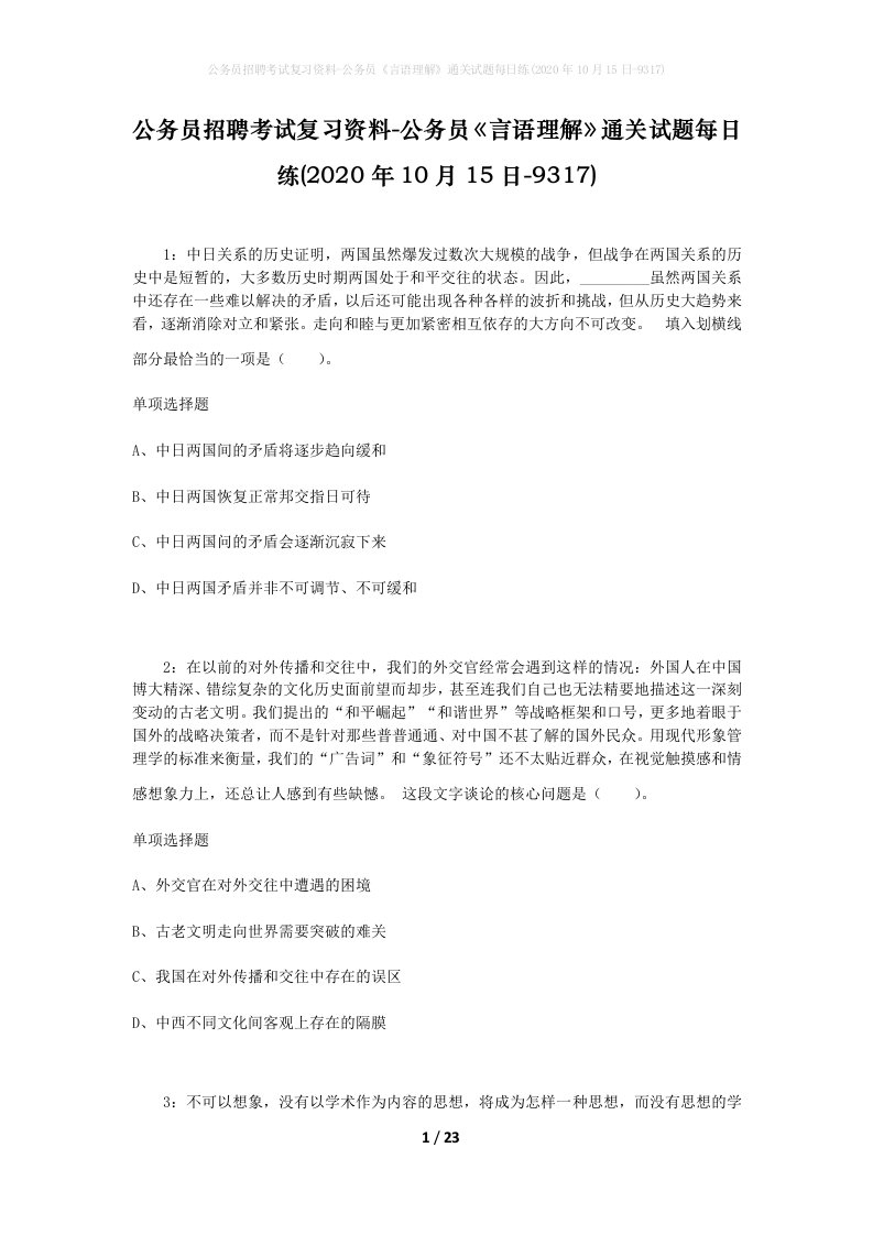 公务员招聘考试复习资料-公务员言语理解通关试题每日练2020年10月15日-9317