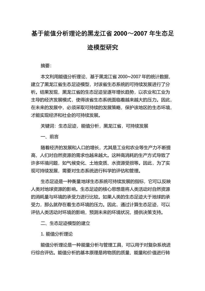 基于能值分析理论的黑龙江省2000～2007年生态足迹模型研究