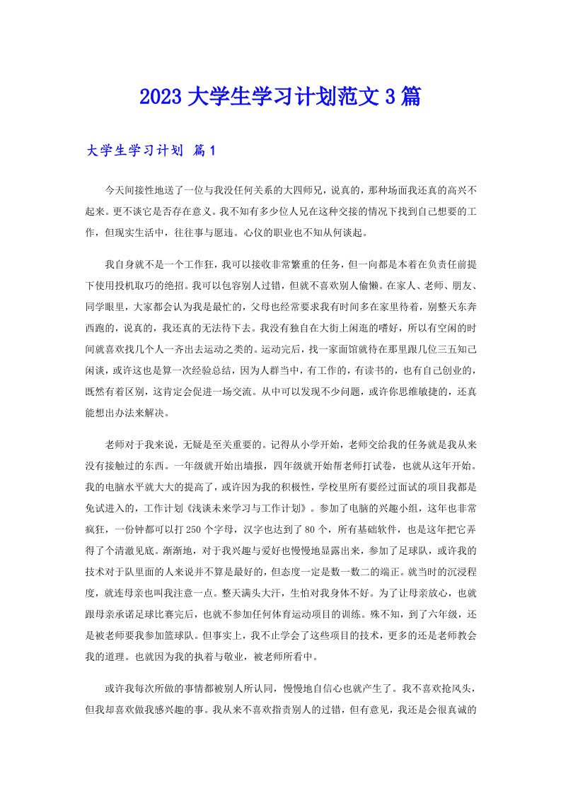 2023大学生学习计划范文3篇