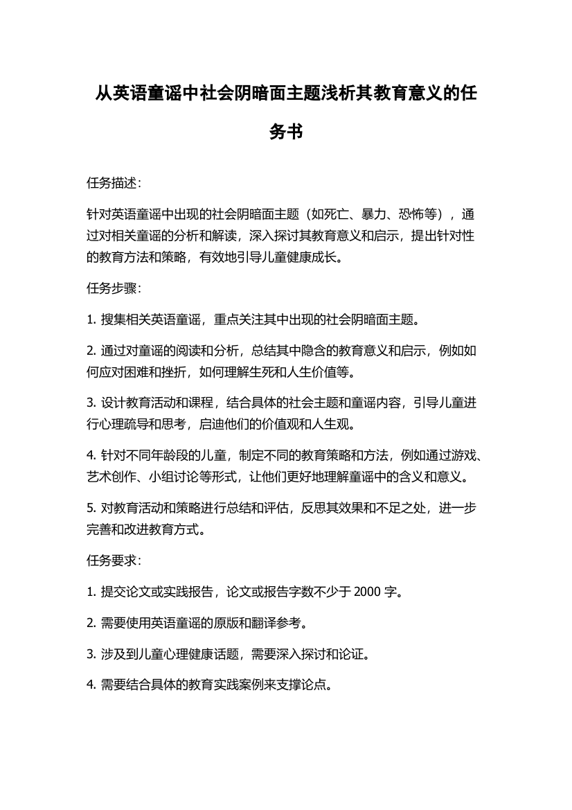 从英语童谣中社会阴暗面主题浅析其教育意义的任务书