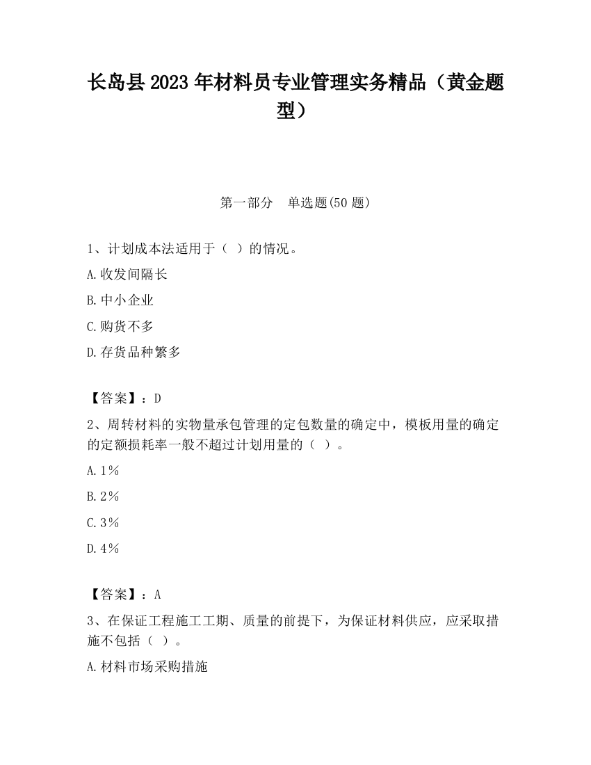 长岛县2023年材料员专业管理实务精品（黄金题型）