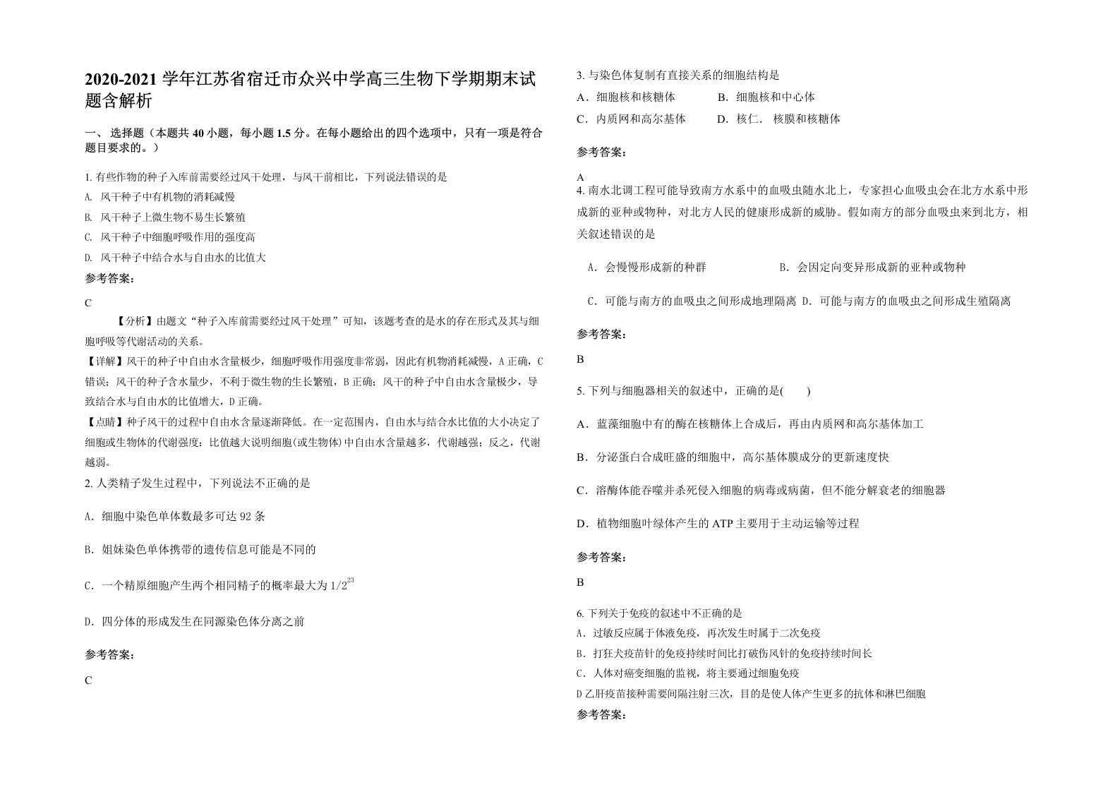 2020-2021学年江苏省宿迁市众兴中学高三生物下学期期末试题含解析