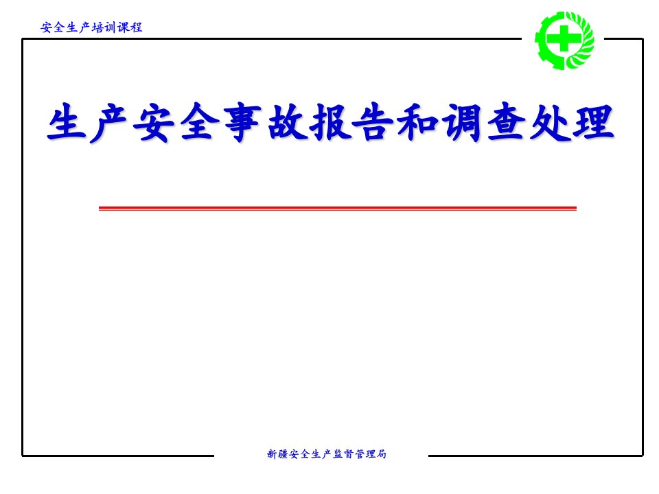 生产安全事故报告和调查处