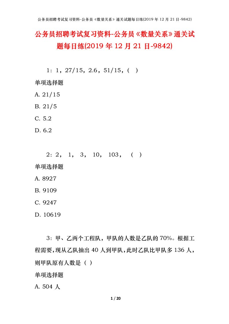 公务员招聘考试复习资料-公务员数量关系通关试题每日练2019年12月21日-9842