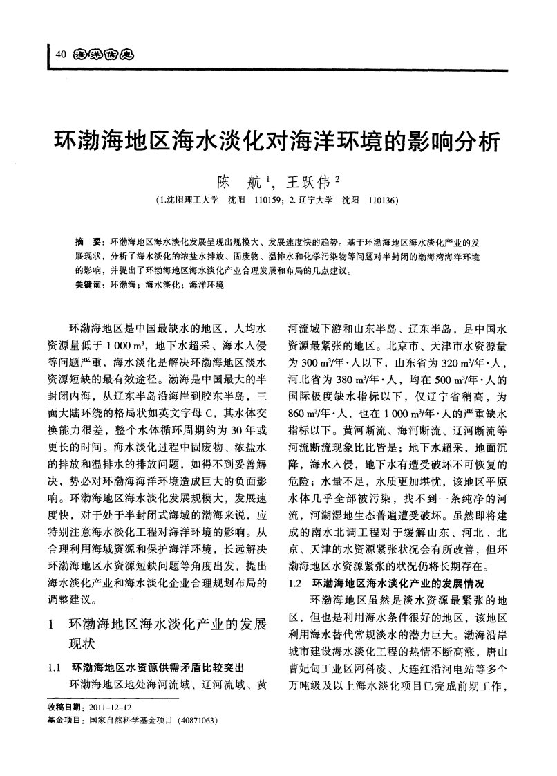 环渤海地区海水淡化对海洋环境的影响分析.pdf