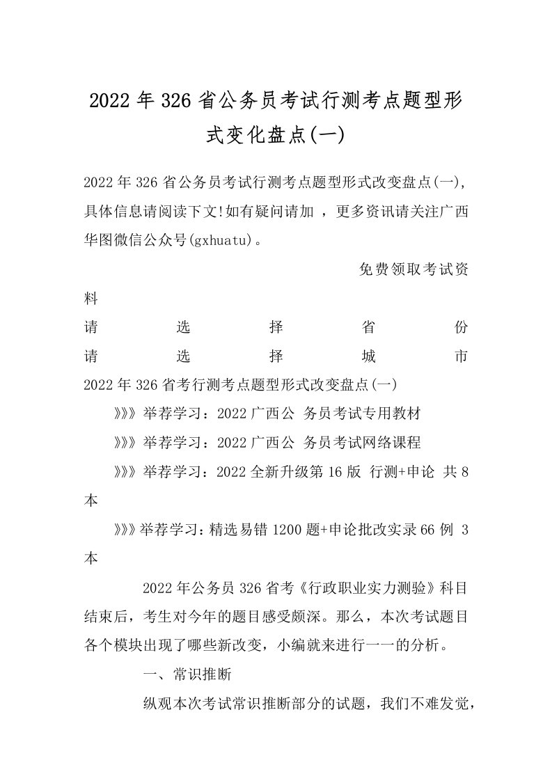 2022年326省公务员考试行测考点题型形式变化盘点(一)