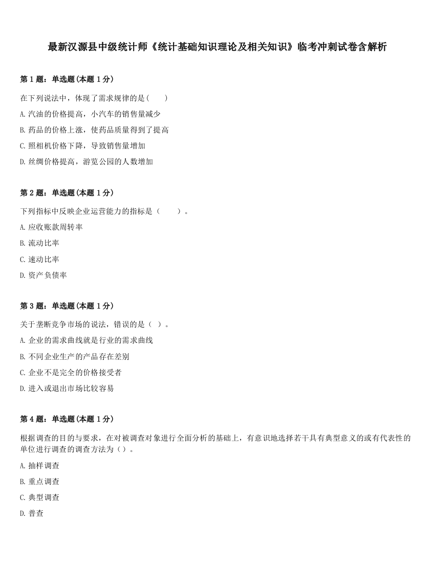 最新汉源县中级统计师《统计基础知识理论及相关知识》临考冲刺试卷含解析