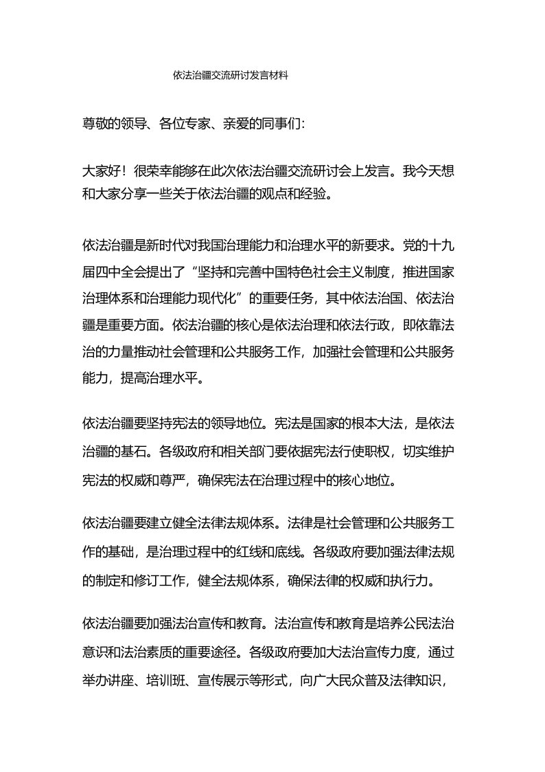 依法治疆交流研讨发言材料