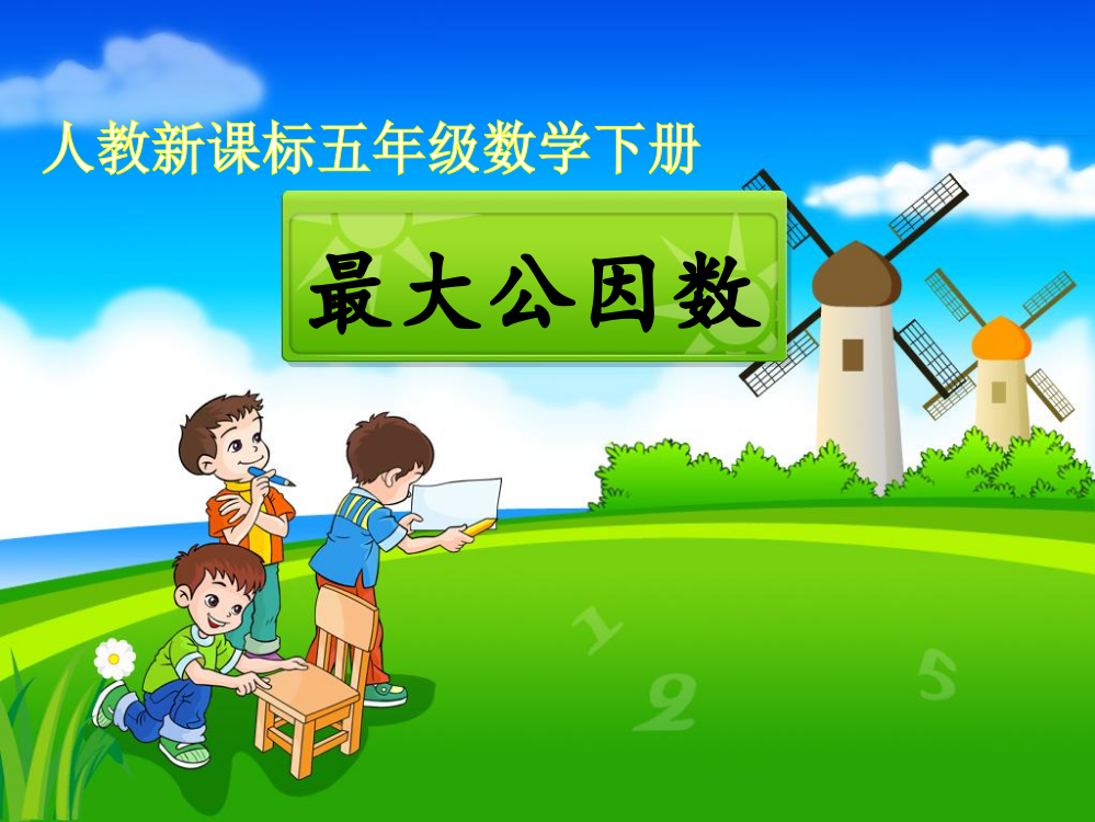 《最大公因数》教学课件