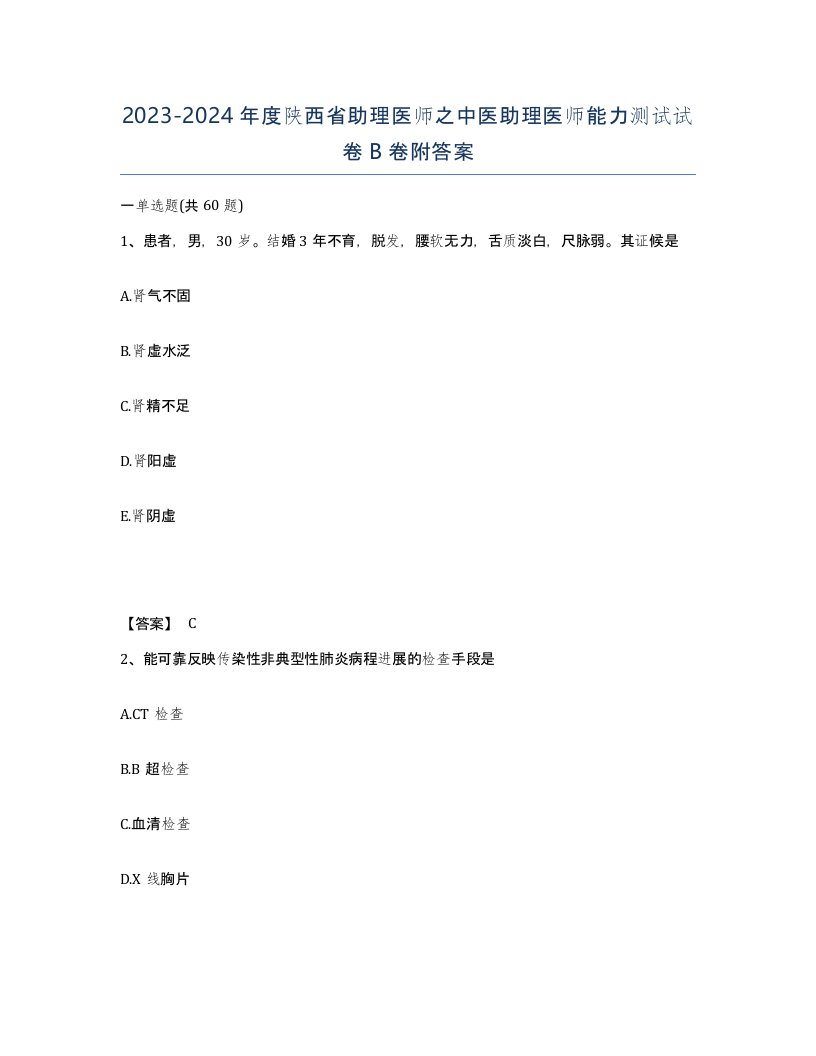 2023-2024年度陕西省助理医师之中医助理医师能力测试试卷B卷附答案