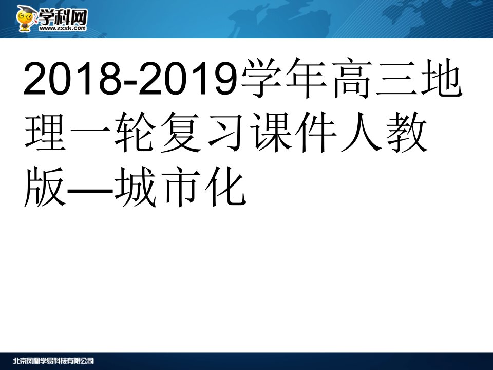 高三地理一轮复习课件人教版城市化