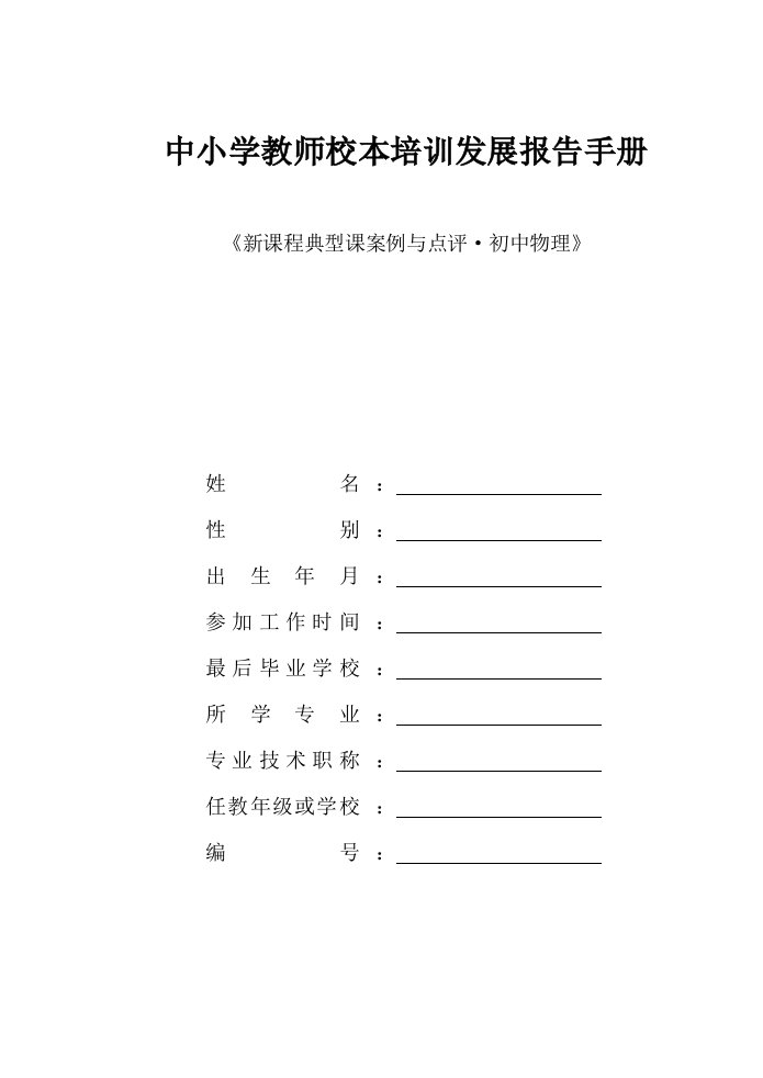 中小学教师校本培训发展报告手册