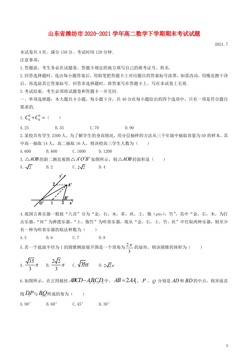 山东省潍坊市2020_2021学年高二数学下学期期末考试试题