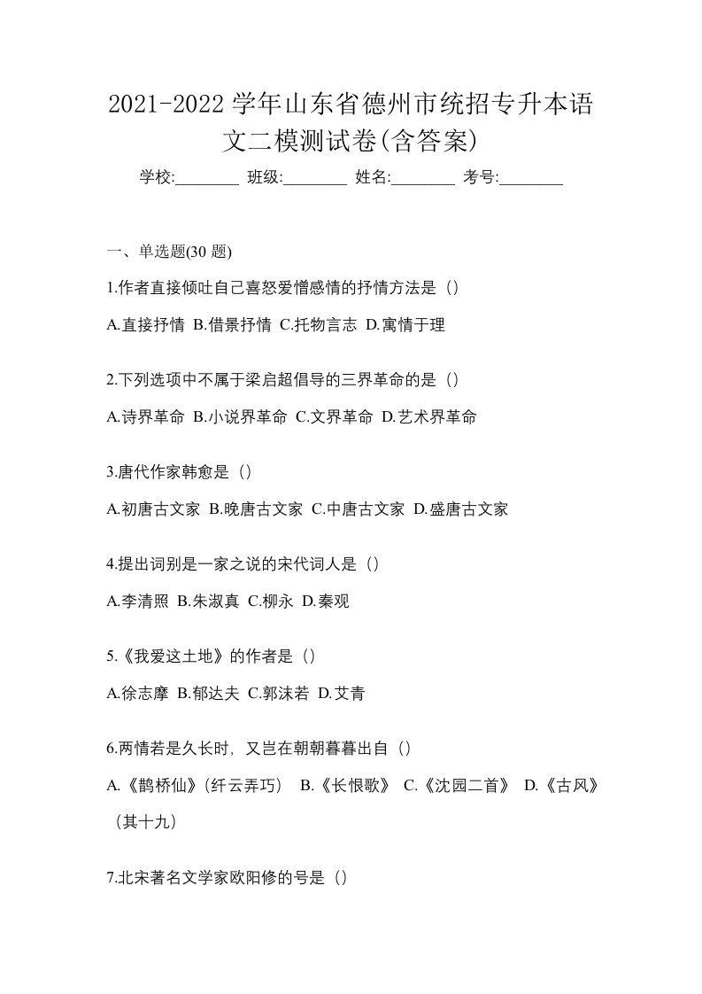 2021-2022学年山东省德州市统招专升本语文二模测试卷含答案