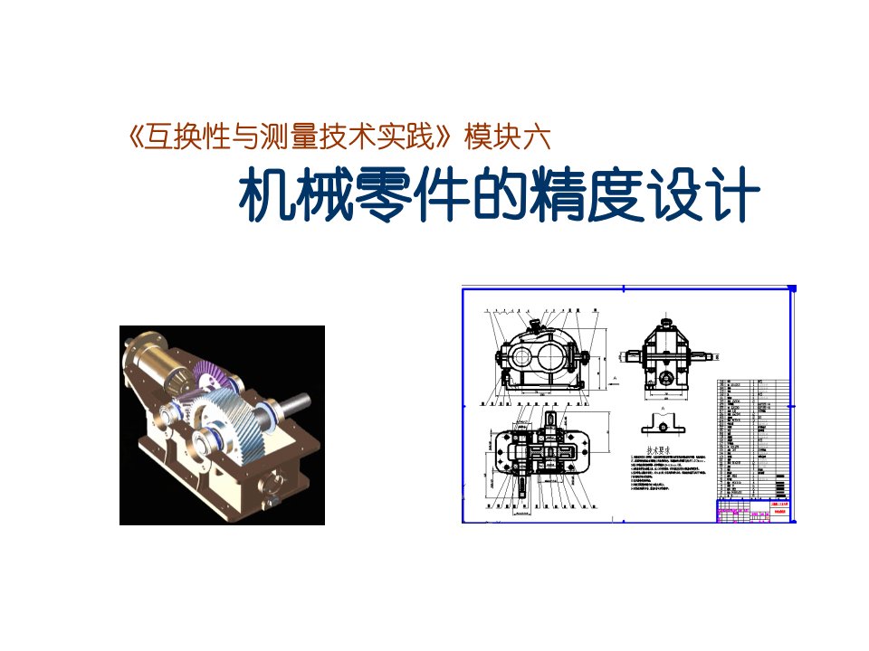 机械零件的精度设计