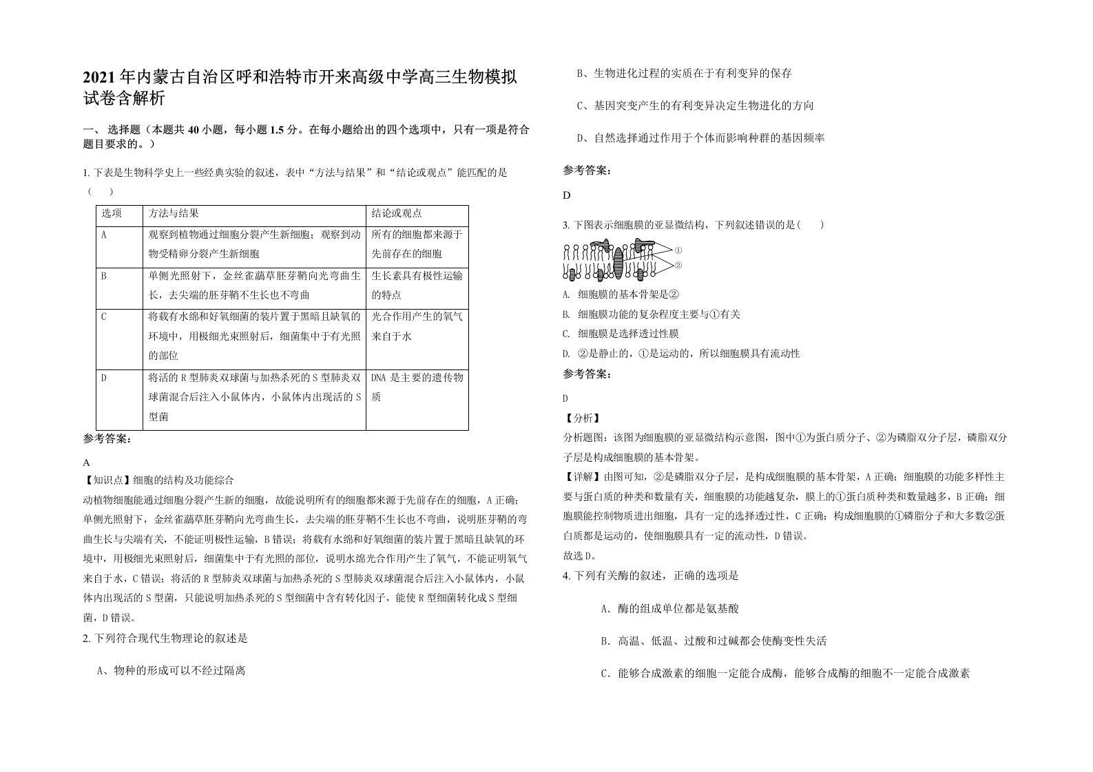 2021年内蒙古自治区呼和浩特市开来高级中学高三生物模拟试卷含解析