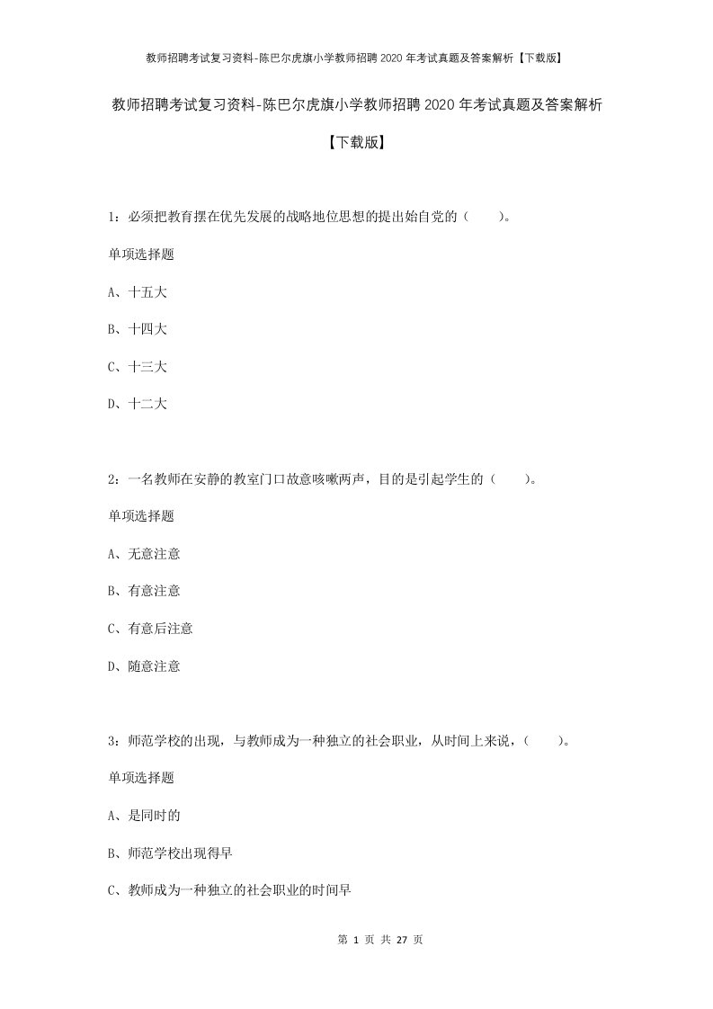 教师招聘考试复习资料-陈巴尔虎旗小学教师招聘2020年考试真题及答案解析下载版