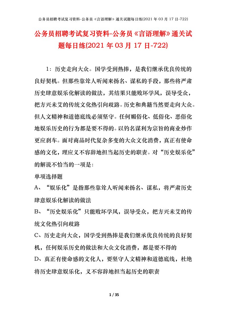 公务员招聘考试复习资料-公务员言语理解通关试题每日练2021年03月17日-722