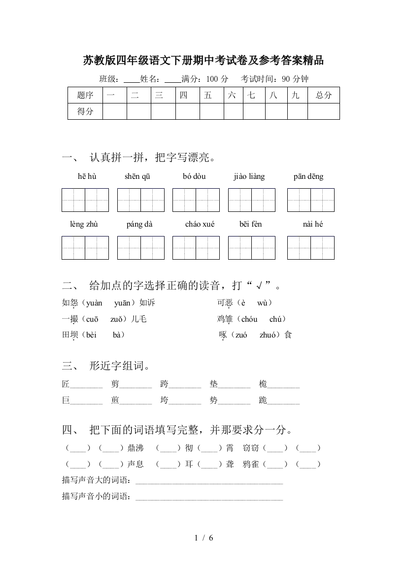 苏教版四年级语文下册期中考试卷及参考答案精品