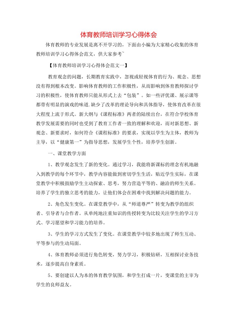 体育教师培训学习心得体会