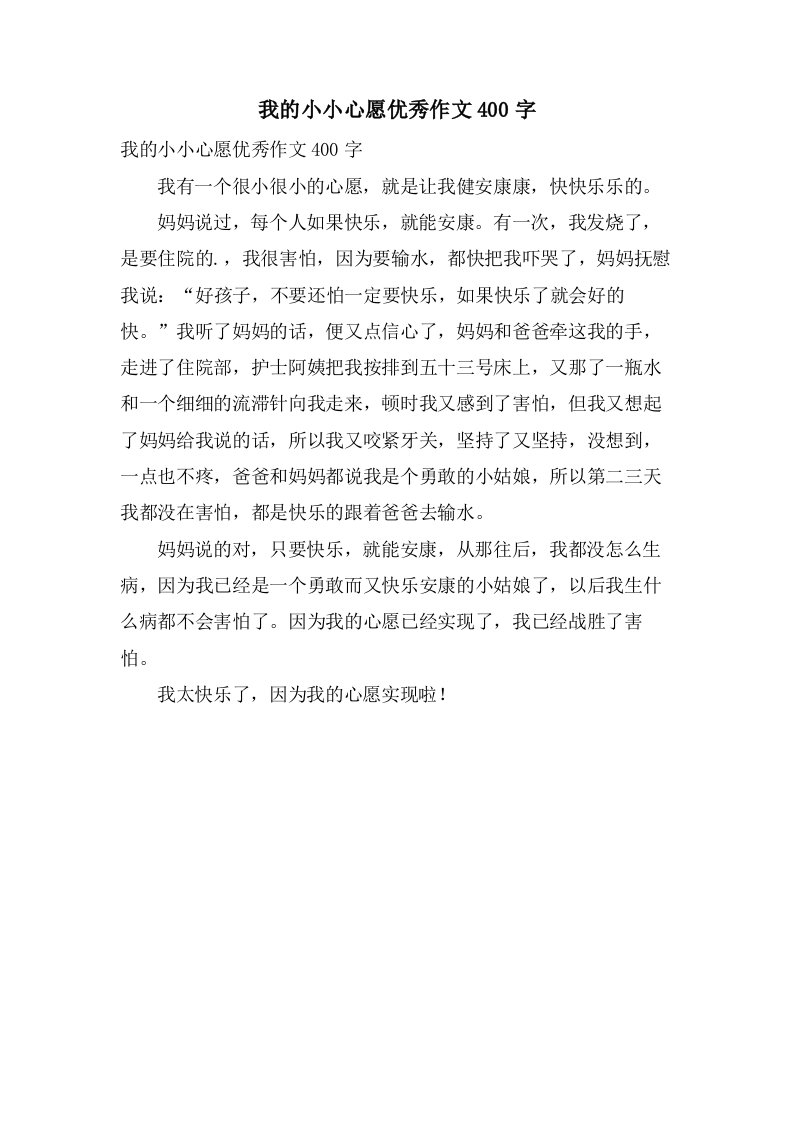 我的小小心愿作文400字