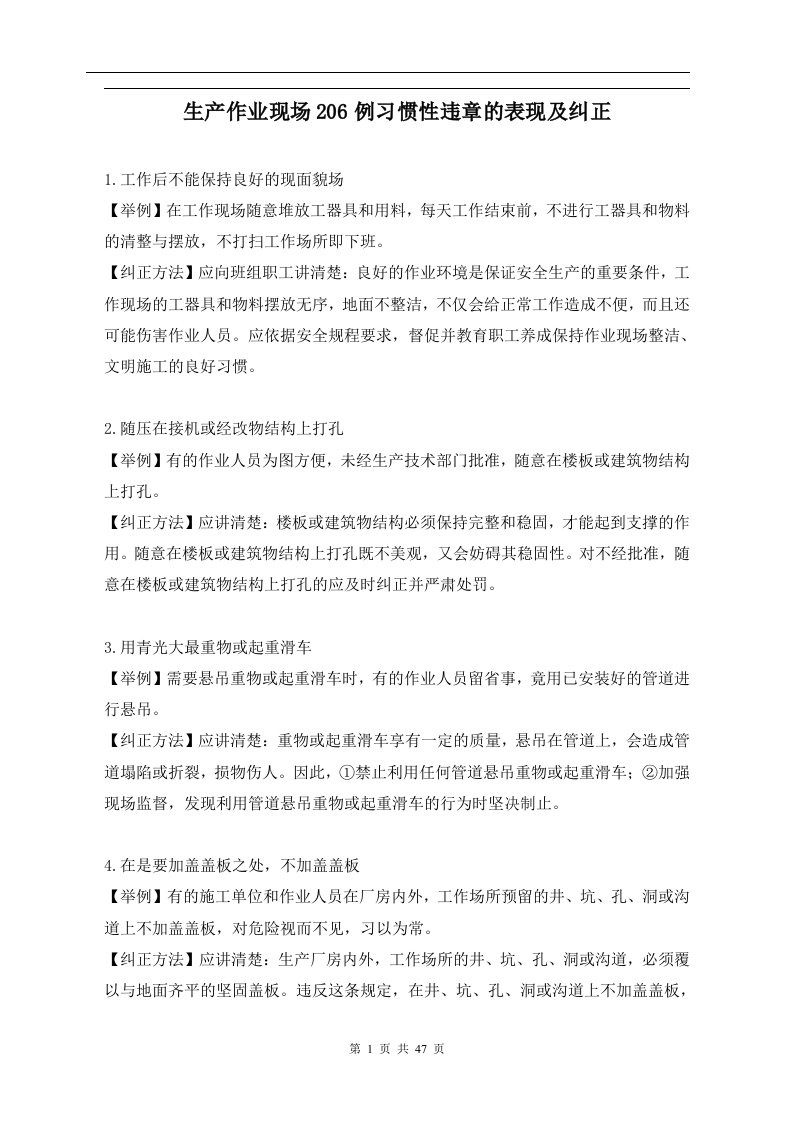 生产作业现场206例习惯性违章的表现及纠正(doc51)-生产制度表格