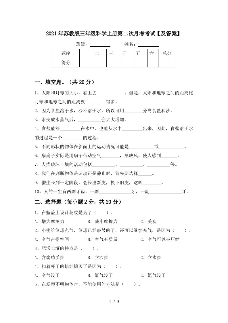 2021年苏教版三年级科学上册第二次月考考试及答案