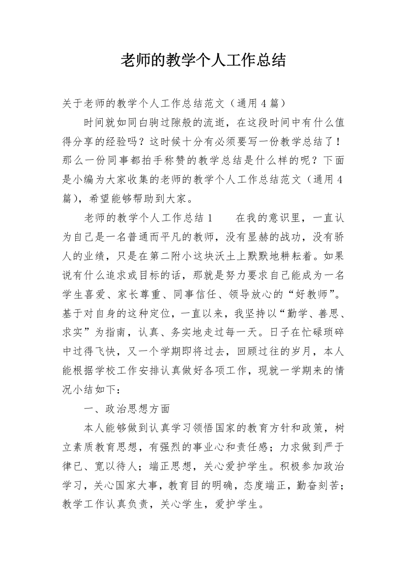 老师的教学个人工作总结