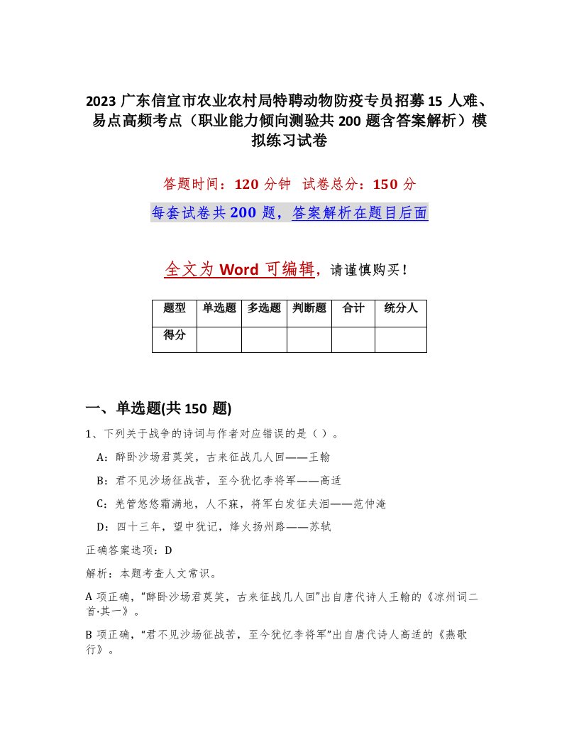 2023广东信宜市农业农村局特聘动物防疫专员招募15人难易点高频考点职业能力倾向测验共200题含答案解析模拟练习试卷