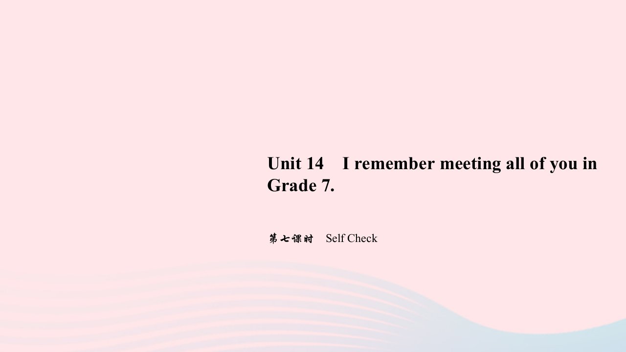 九年级英语下册Unit14IremembermeetingallofyouinGrade7第七课时SelfCheck作业课件新版人教新目标版