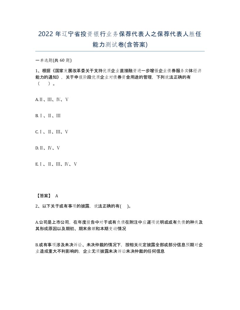 2022年辽宁省投资银行业务保荐代表人之保荐代表人胜任能力测试卷含答案