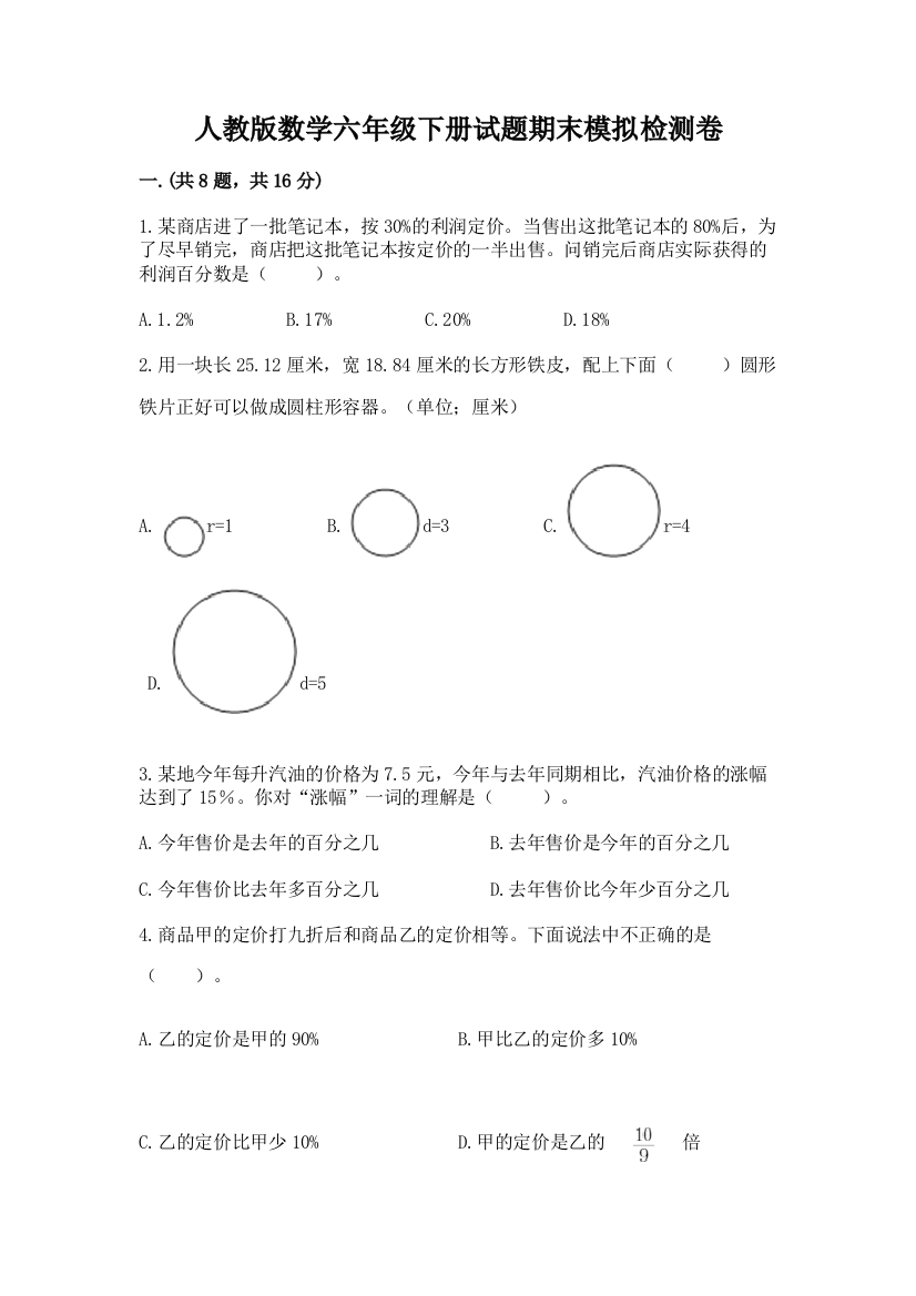 人教版数学六年级下册试题期末模拟检测卷含答案【基础题】